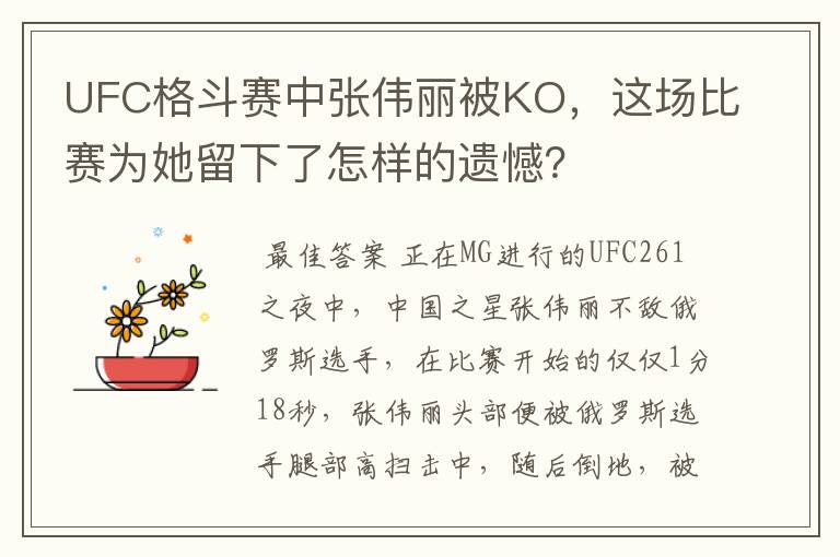 UFC格斗赛中张伟丽被KO,这场比赛为她留下了怎样的遗憾?