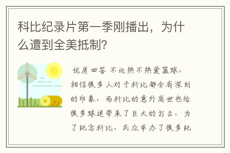 科比纪录片第一季刚播出,为什么遭到全美抵制?