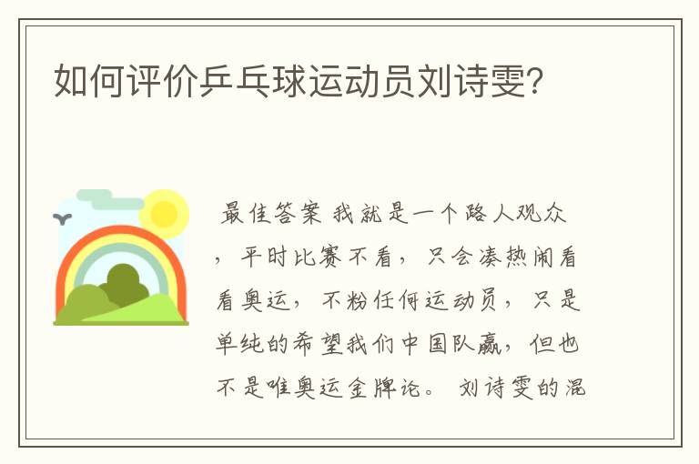 如何评价乒乓球运动员刘诗雯?