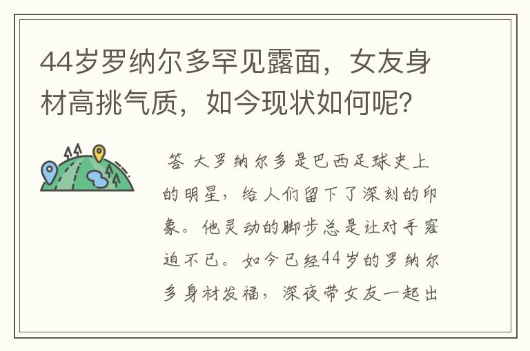 44岁罗纳尔多罕见露面,女友身材高挑气质,如今现状如何呢?