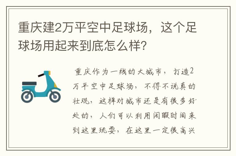 重庆建2万平空中足球场,这个足球场用起来到底怎么样?