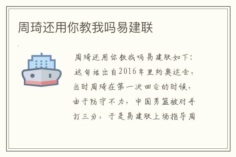周琦还用你教我吗易建联