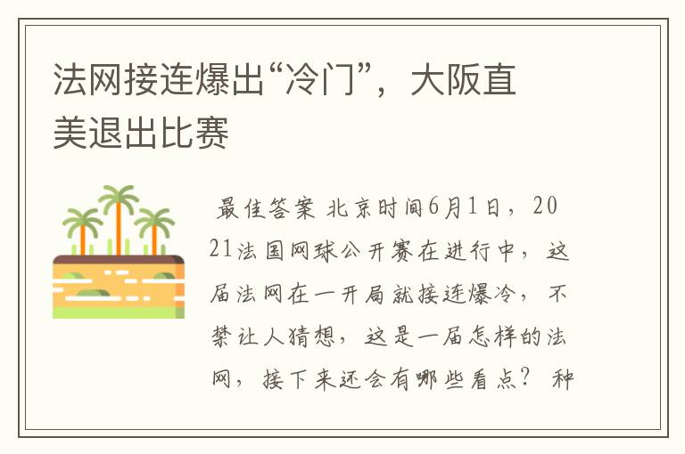 法网接连爆出“冷门”,大阪直美退出比赛