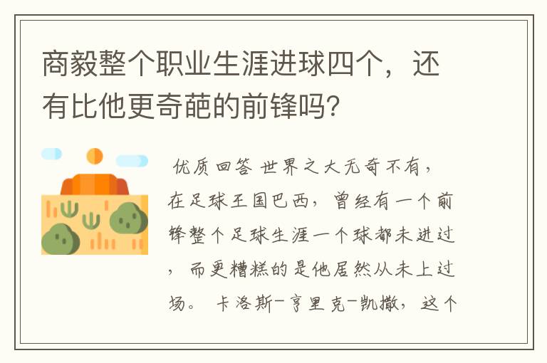 商毅整个职业生涯进球四个,还有比他更奇葩的前锋吗?