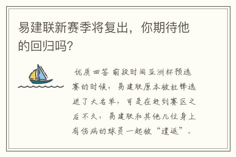 易建联新赛季将复出,你期待他的回归吗?