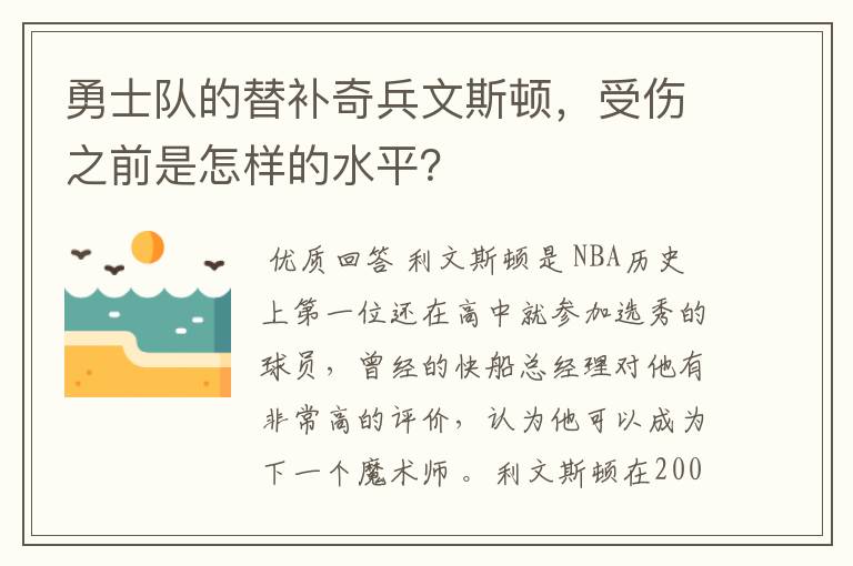 勇士队的替补奇兵文斯顿，受伤之前是怎样的水平？