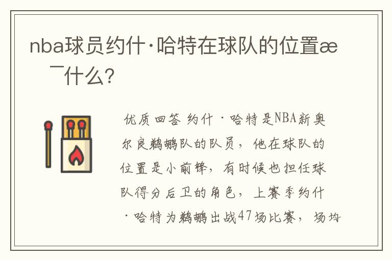 nba球员约什·哈特在球队的位置是什么?