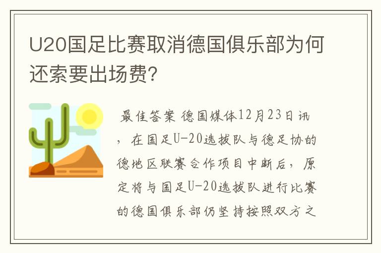 U20国足比赛取消德国俱乐部为何还索要出场费?