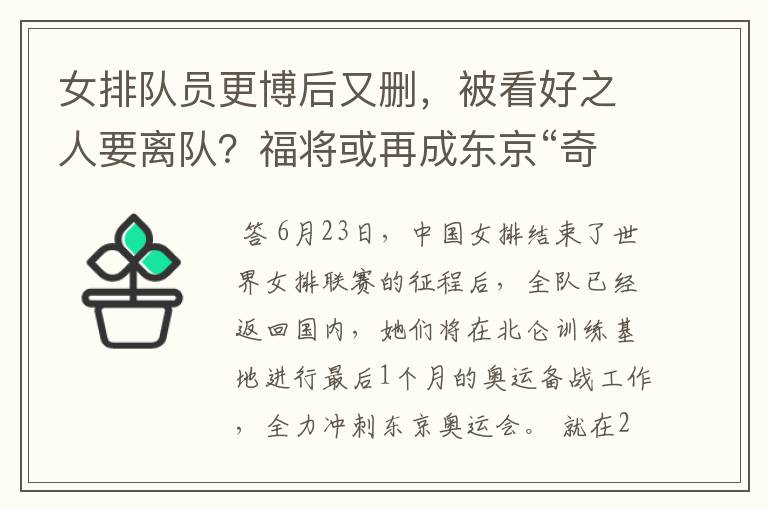 女排队员更博后又删,被看好之人要离队?福将或再成东京“奇兵”