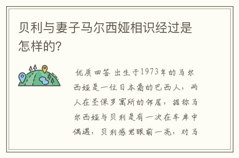 贝利与妻子马尔西娅相识经过是怎样的?