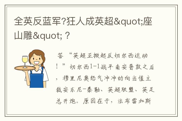 全英反蓝军?狂人成英超"座山雕" ?