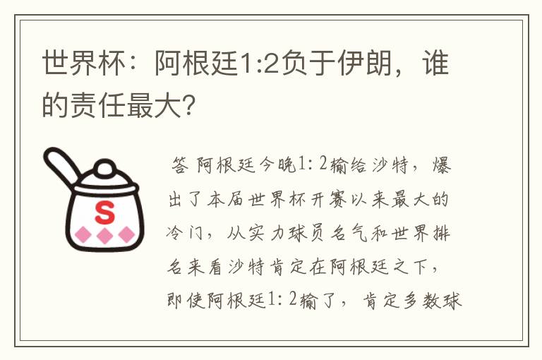 世界杯:阿根廷1:2负于伊朗,谁的责任最大?