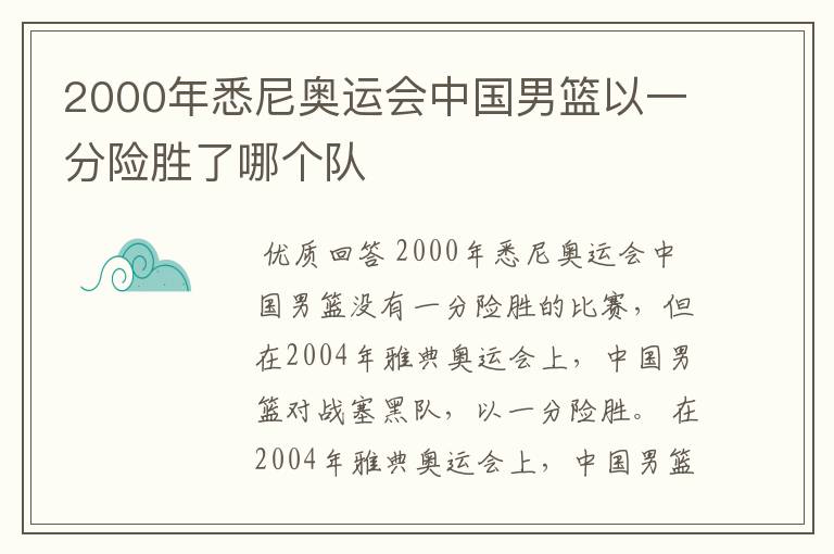 2000年悉尼奥运会中国男篮以一分险胜了哪个队