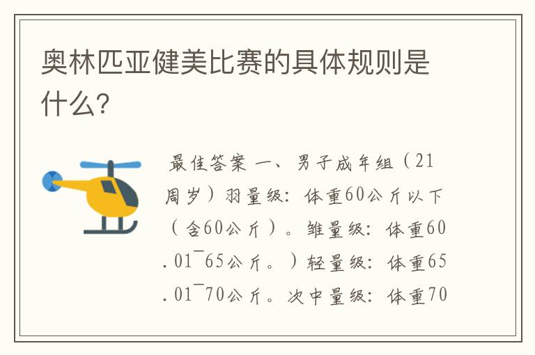 奥林匹亚健美比赛的具体规则是什么?