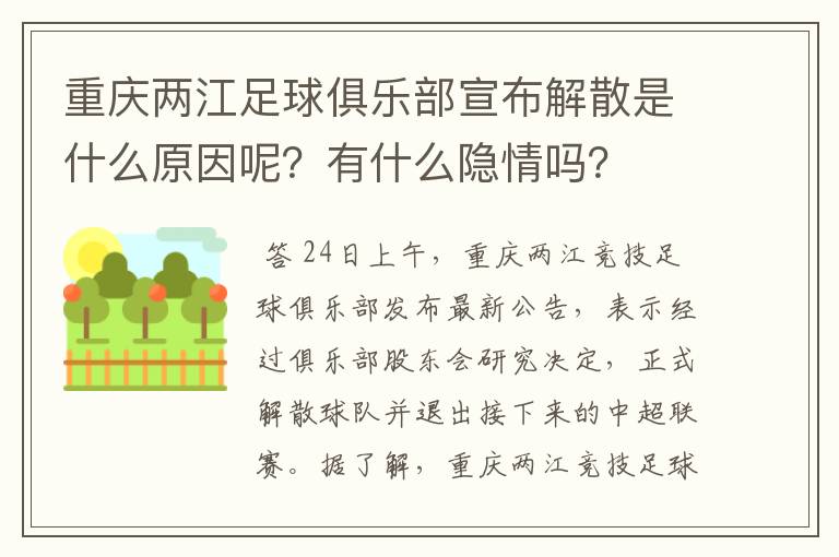 重庆两江足球俱乐部宣布解散是什么原因呢?有什么隐情吗?