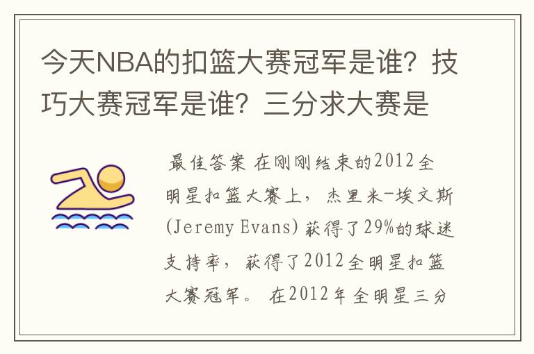 今天NBA的扣篮大赛冠军是谁?技巧大赛冠军是谁?三分求大赛是谁?