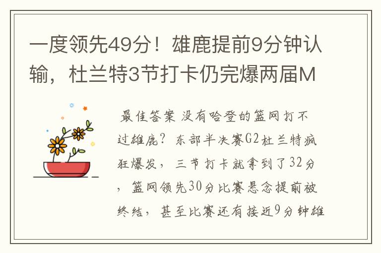 一度领先49分!雄鹿提前9分钟认输,杜兰特3节打卡仍完爆两届MVP