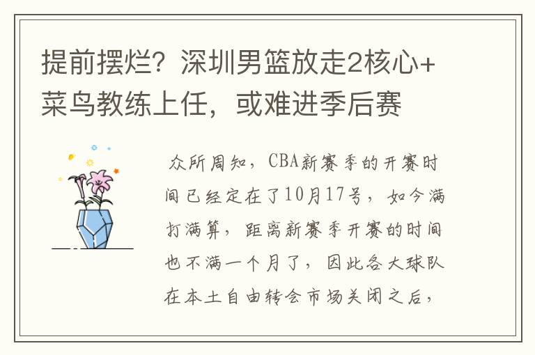 提前摆烂?深圳男篮放走2核心+菜鸟教练上任,或难进季后赛