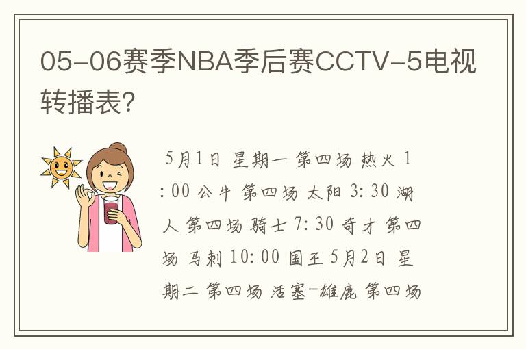 05-06赛季NBA季后赛CCTV-5电视转播表?