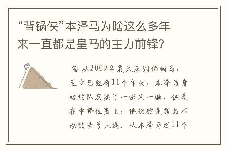 “背锅侠”本泽马为啥这么多年来一直都是皇马的主力前锋?
