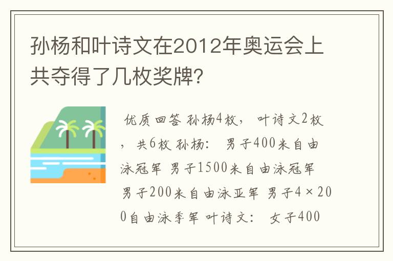 孙杨和叶诗文在2012年奥运会上共夺得了几枚奖牌?