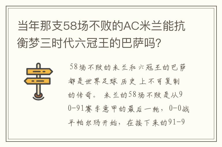 当年那支58场不败的AC米兰能抗衡梦三时代六冠王的巴萨吗?