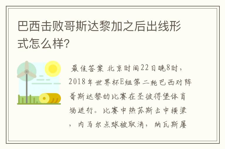 巴西击败哥斯达黎加之后出线形式怎么样?