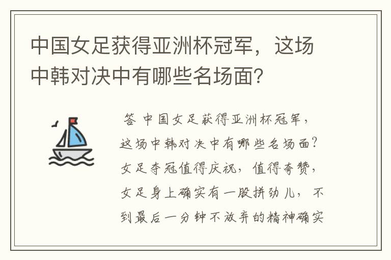 中国女足获得亚洲杯冠军,这场中韩对决中有哪些名场面?