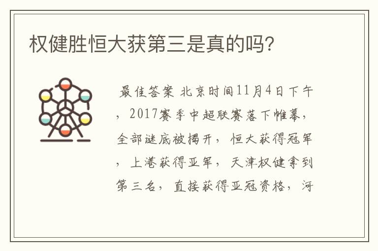 权健胜恒大获第三是真的吗?
