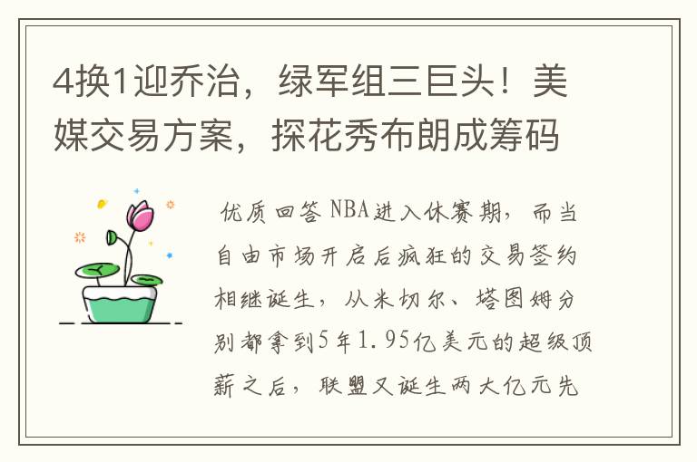 4换1迎乔治,绿军组三巨头!美媒交易方案,探花秀布朗成筹码