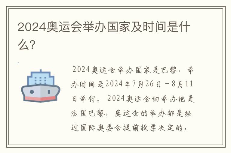 2024奥运会举办国家及时间是什么?