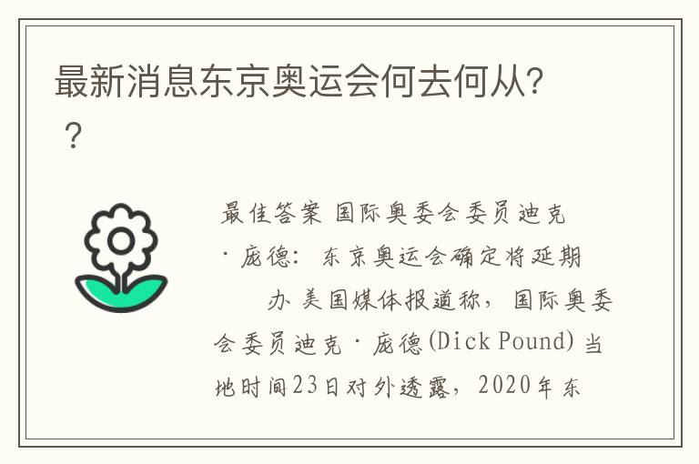最新消息东京奥运会何去何从? ?