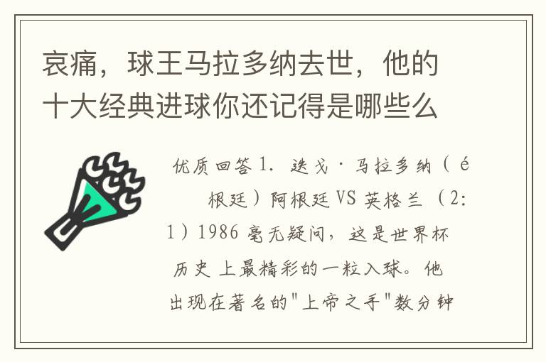 哀痛,球王马拉多纳去世,他的十大经典进球你还记得是哪些么?