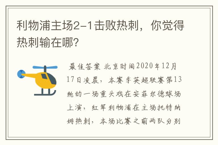 利物浦主场2-1击败热刺,你觉得热刺输在哪?