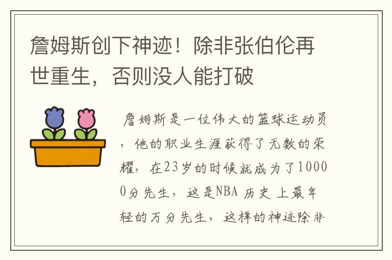 詹姆斯创下神迹!除非张伯伦再世重生,否则没人能打破