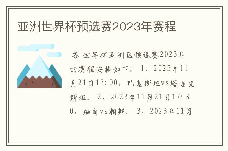 亚洲世界杯预选赛2023年赛程