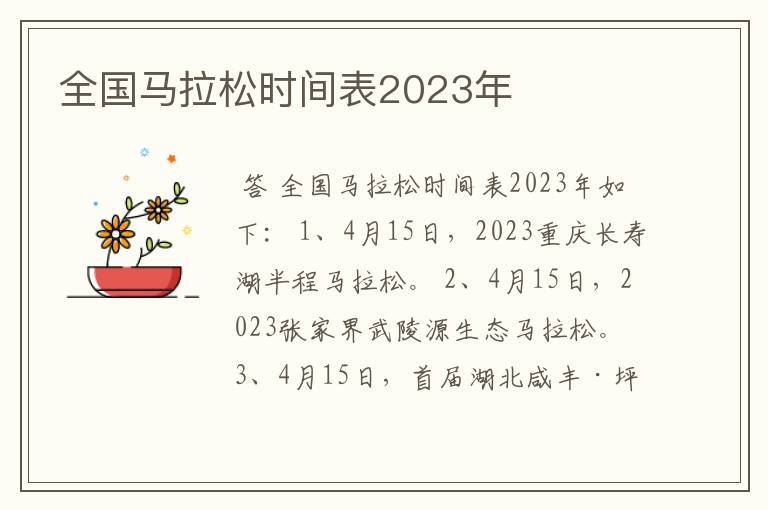 全国马拉松时间表2023年