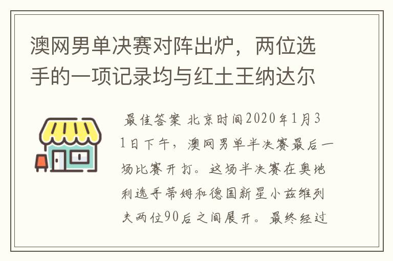 澳网男单决赛对阵出炉,两位选手的一项记录均与红土王纳达尔有关