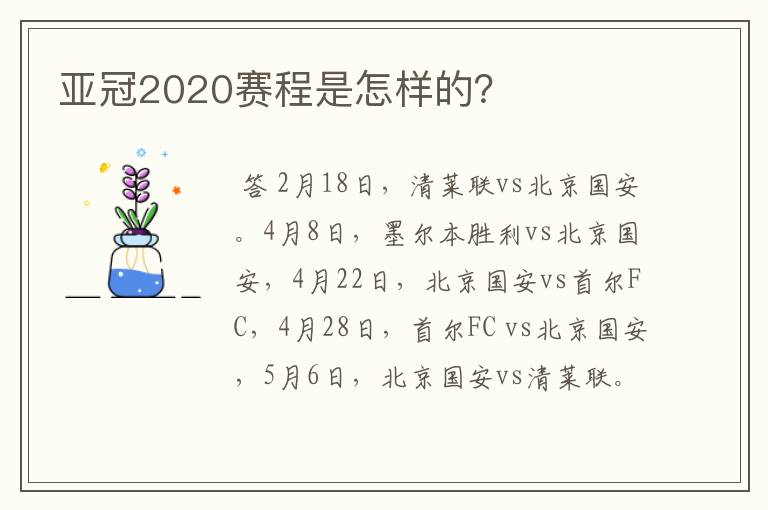 亚冠2020赛程是怎样的?