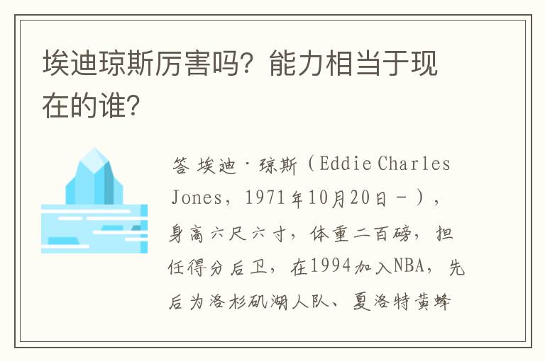 埃迪琼斯厉害吗?能力相当于现在的谁?