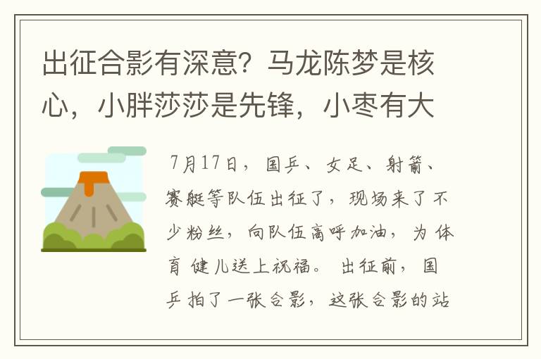 出征合影有深意?马龙陈梦是核心,小胖莎莎是先锋,小枣有大姐范