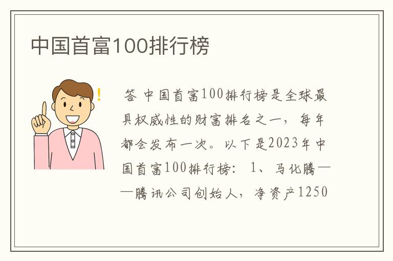 中国首富100排行榜