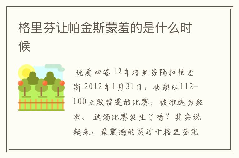 格里芬让帕金斯蒙羞的是什么时候