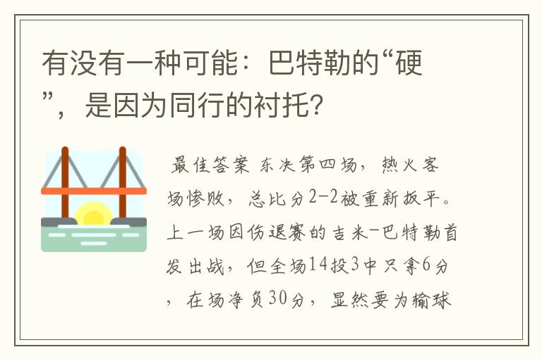 有没有一种可能:巴特勒的“硬”,是因为同行的衬托?