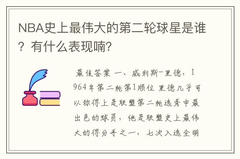 NBA史上最伟大的第二轮球星是谁?有什么表现喃?