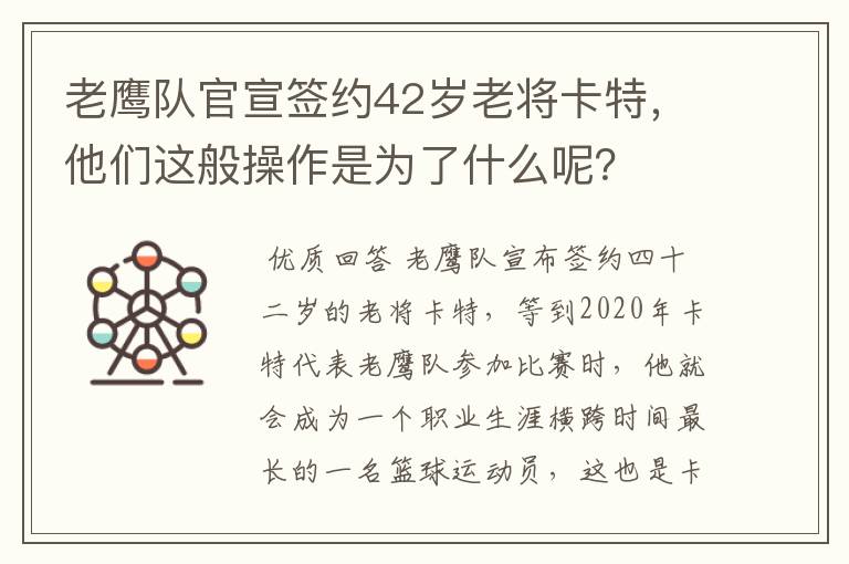 老鹰队官宣签约42岁老将卡特,他们这般操作是为了什么呢?