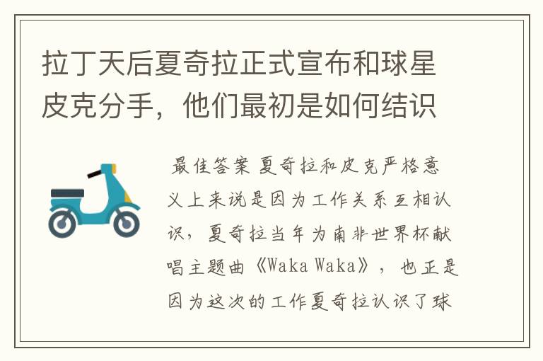 拉丁天后夏奇拉正式宣布和球星皮克分手,他们最初是如何结识的?