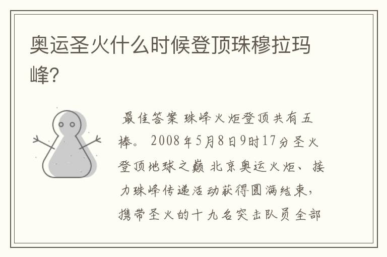 奥运圣火什么时候登顶珠穆拉玛峰?