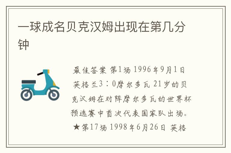 一球成名贝克汉姆出现在第几分钟