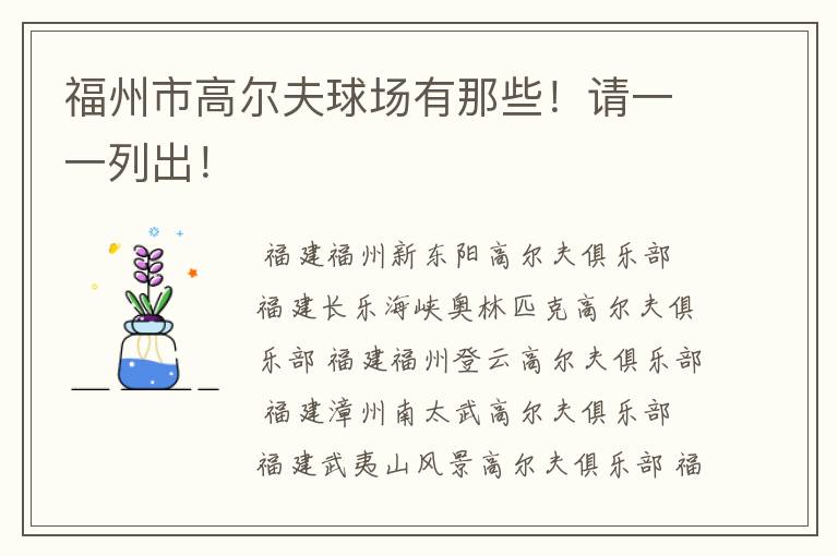 福州市高尔夫球场有那些!请一一列出!
